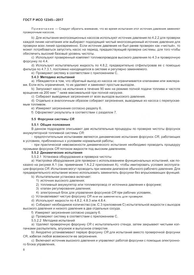ГОСТ Р ИСО  12345-2017, страница 12