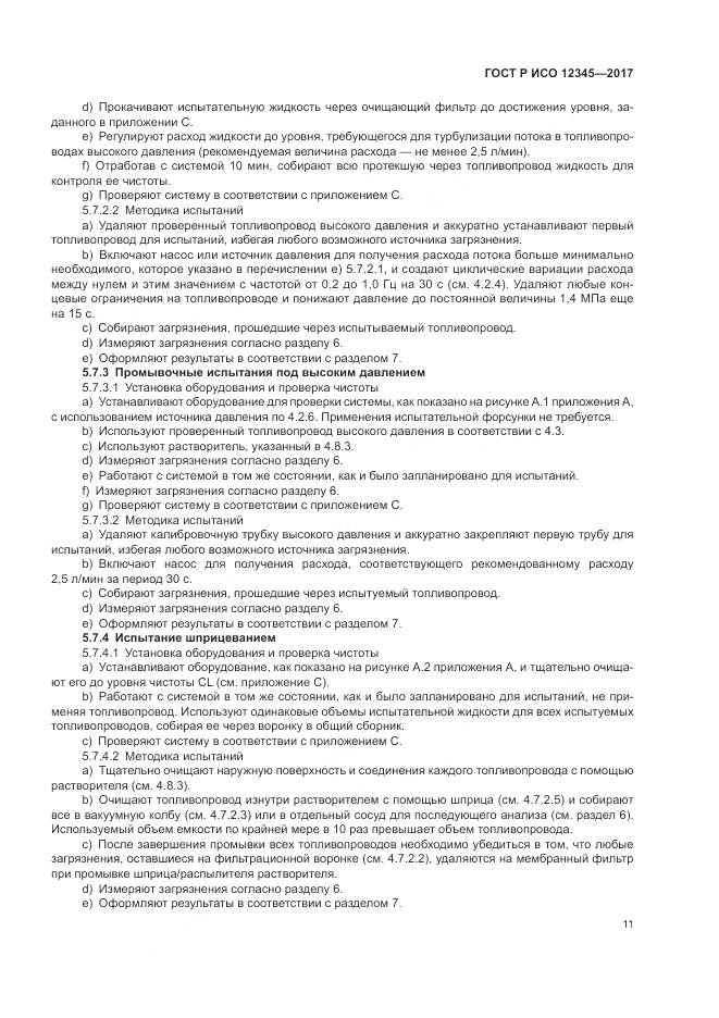 ГОСТ Р ИСО  12345-2017, страница 15