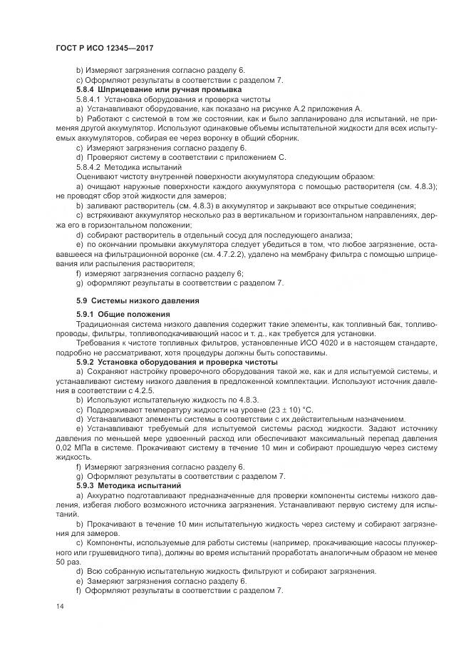 ГОСТ Р ИСО  12345-2017, страница 18
