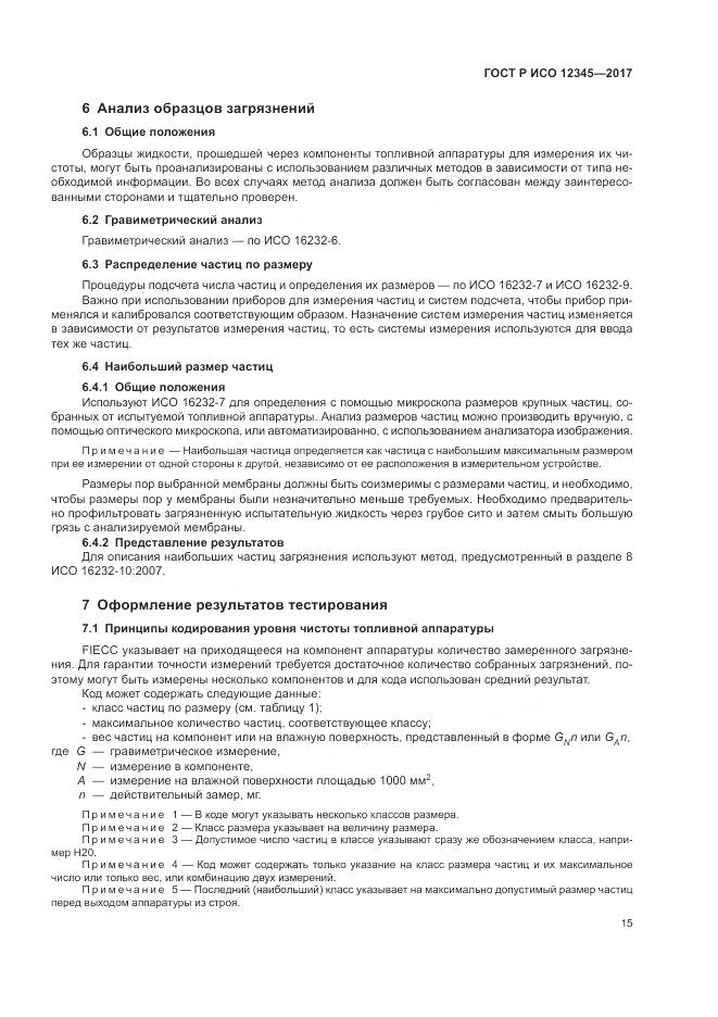 ГОСТ Р ИСО  12345-2017, страница 19