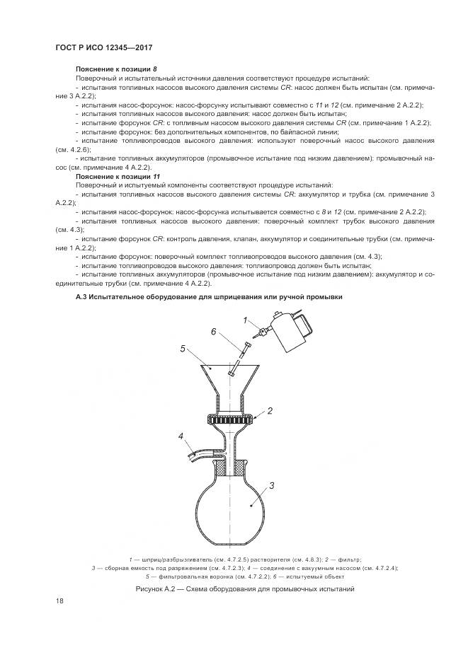 ГОСТ Р ИСО  12345-2017, страница 22