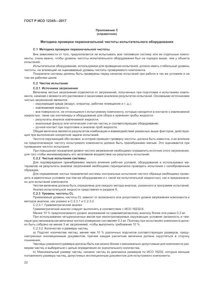 ГОСТ Р ИСО  12345-2017, страница 26