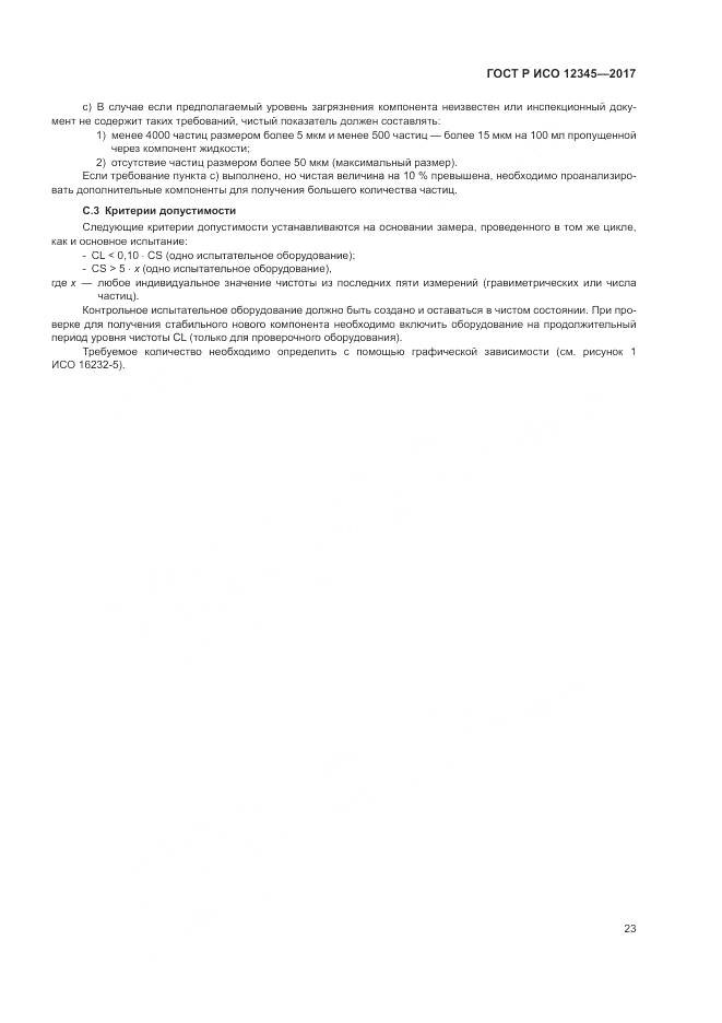 ГОСТ Р ИСО  12345-2017, страница 27