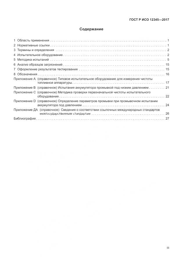 ГОСТ Р ИСО  12345-2017, страница 3