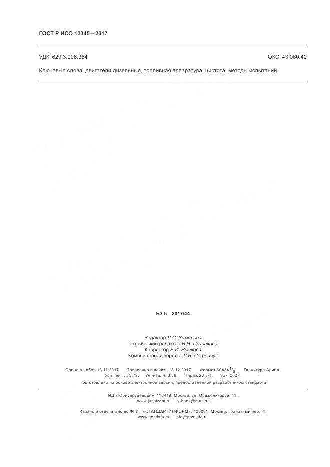 ГОСТ Р ИСО  12345-2017, страница 32