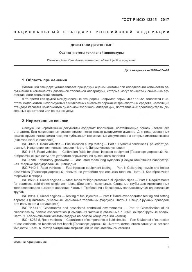 ГОСТ Р ИСО  12345-2017, страница 5