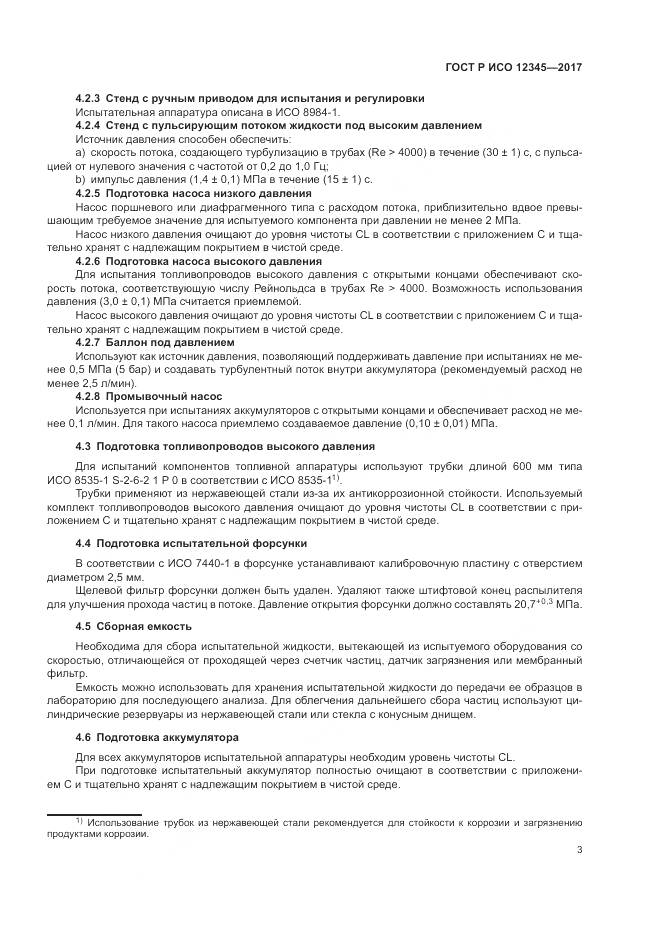 ГОСТ Р ИСО  12345-2017, страница 7