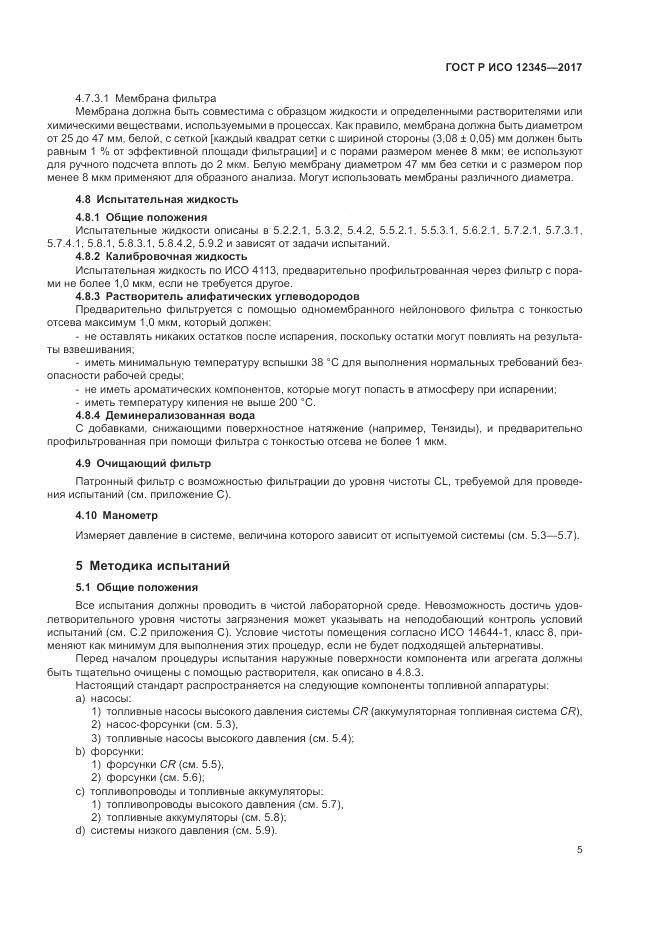 ГОСТ Р ИСО  12345-2017, страница 9