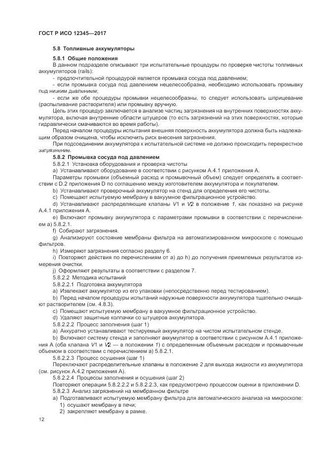 ГОСТ Р ИСО 12345-2017, страница 16