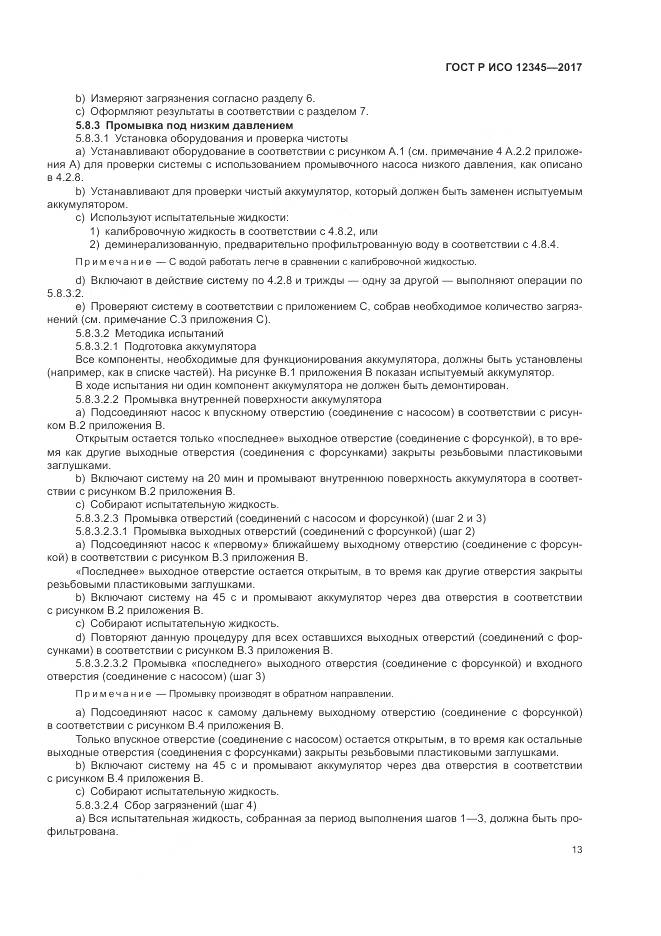 ГОСТ Р ИСО 12345-2017, страница 17