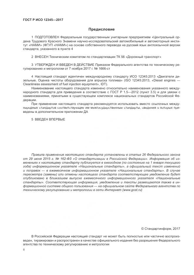 ГОСТ Р ИСО 12345-2017, страница 2