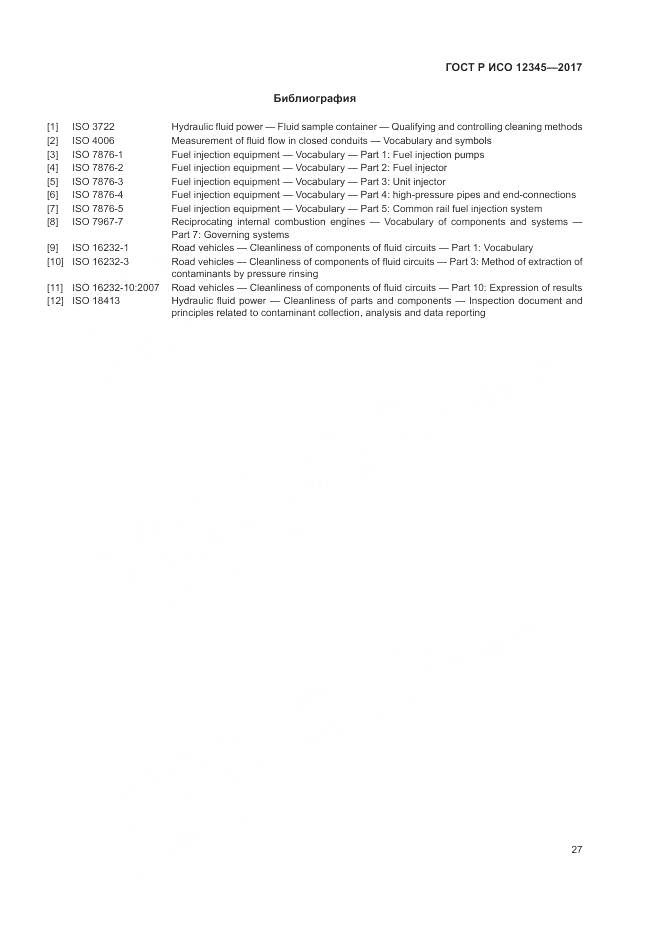ГОСТ Р ИСО 12345-2017, страница 31