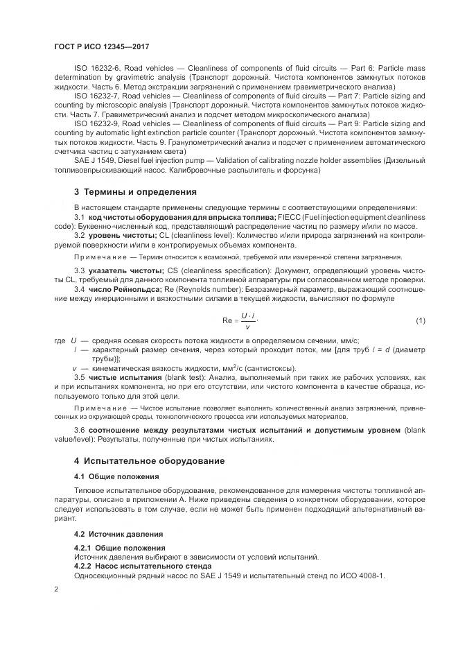 ГОСТ Р ИСО 12345-2017, страница 6