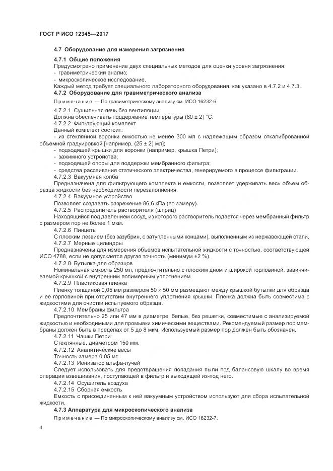 ГОСТ Р ИСО 12345-2017, страница 8
