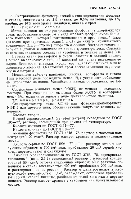ГОСТ 12347-77, страница 14