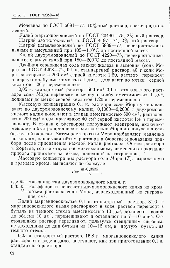 ГОСТ 12350-78, страница 5
