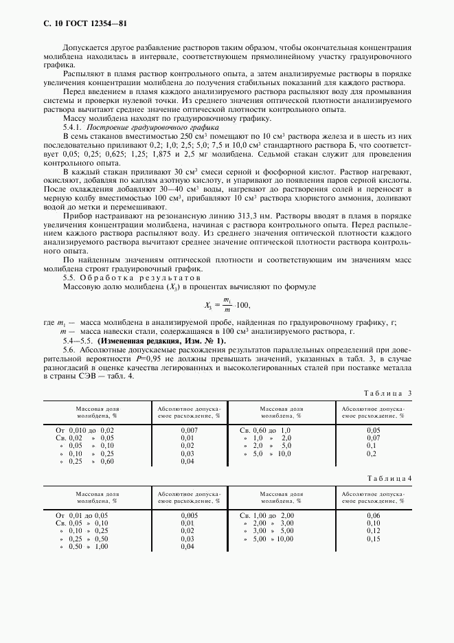 ГОСТ 12354-81, страница 11