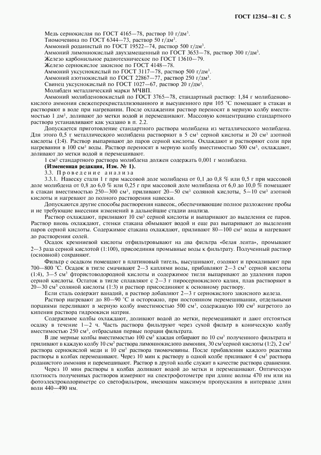 ГОСТ 12354-81, страница 6