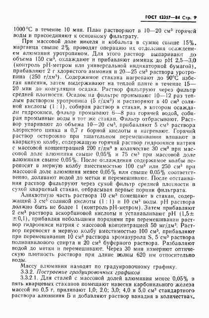 ГОСТ 12357-84, страница 11
