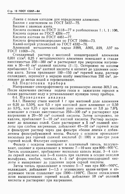 ГОСТ 12357-84, страница 20