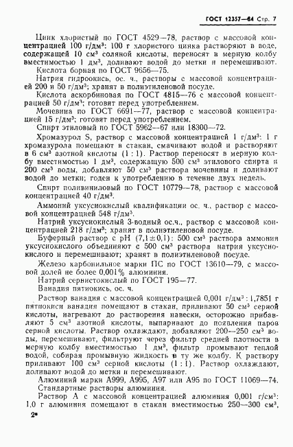 ГОСТ 12357-84, страница 9