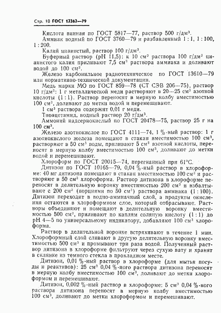 ГОСТ 12362-79, страница 11