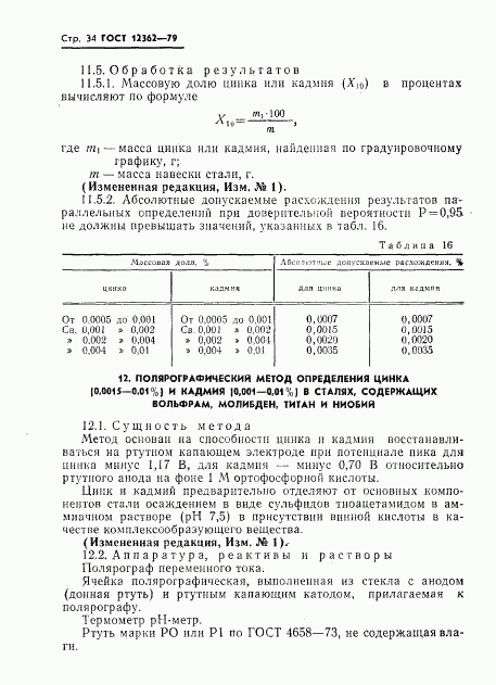 ГОСТ 12362-79, страница 35