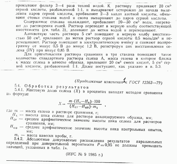 ГОСТ 12363-79, страница 12