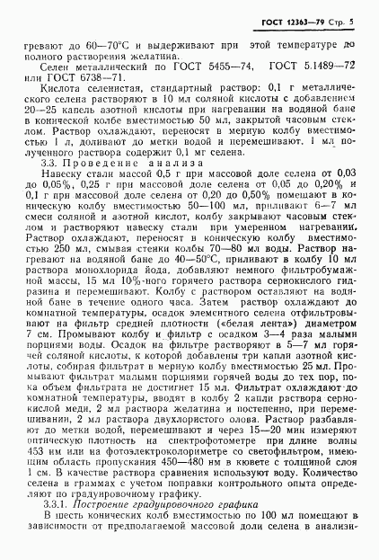 ГОСТ 12363-79, страница 7