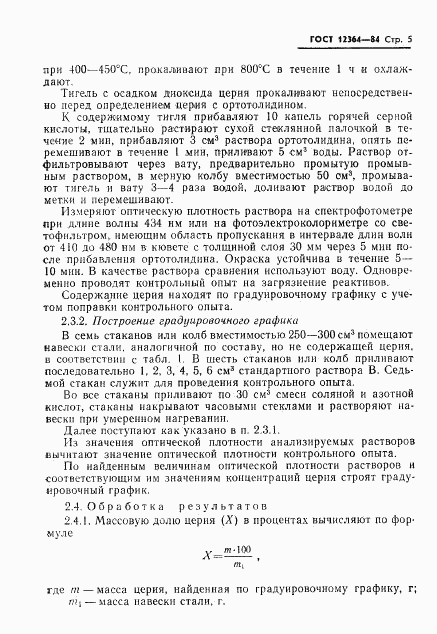 ГОСТ 12364-84, страница 7