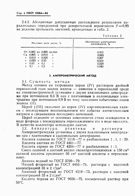 ГОСТ 12364-84, страница 8