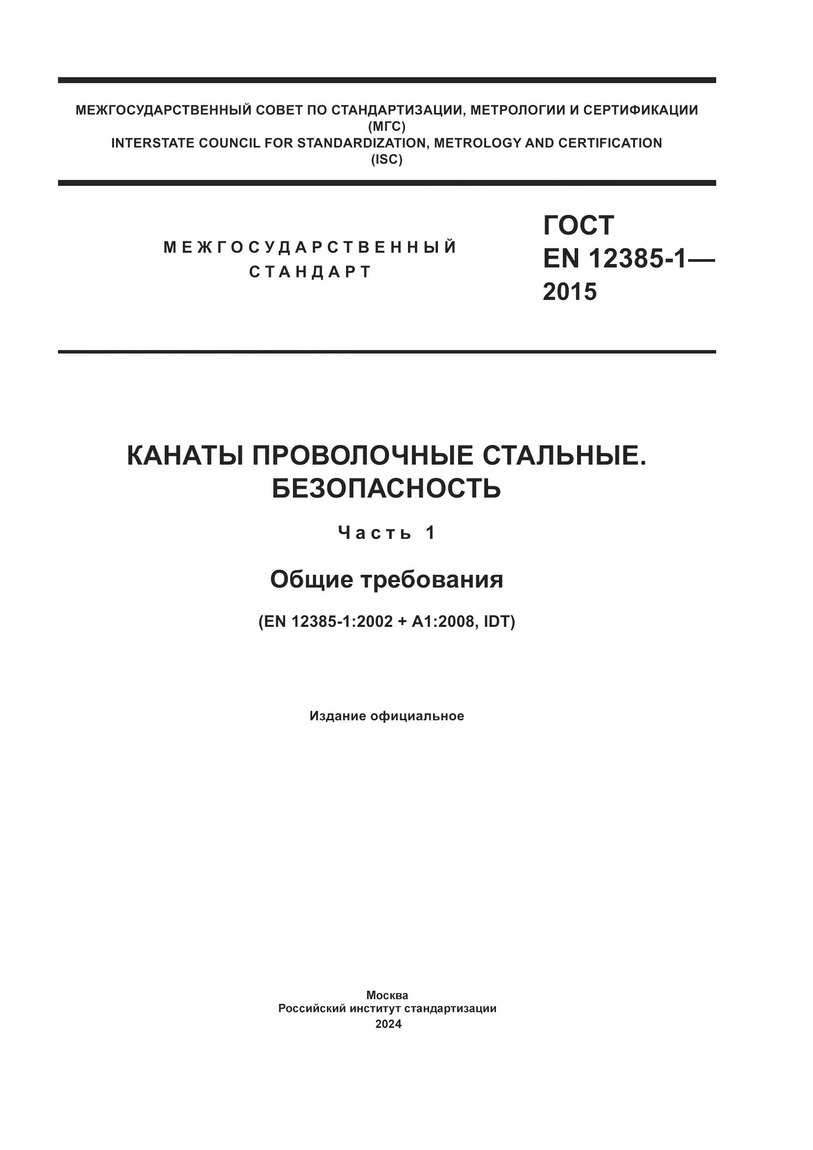 ГОСТ EN 12385-1-2015, страница 1