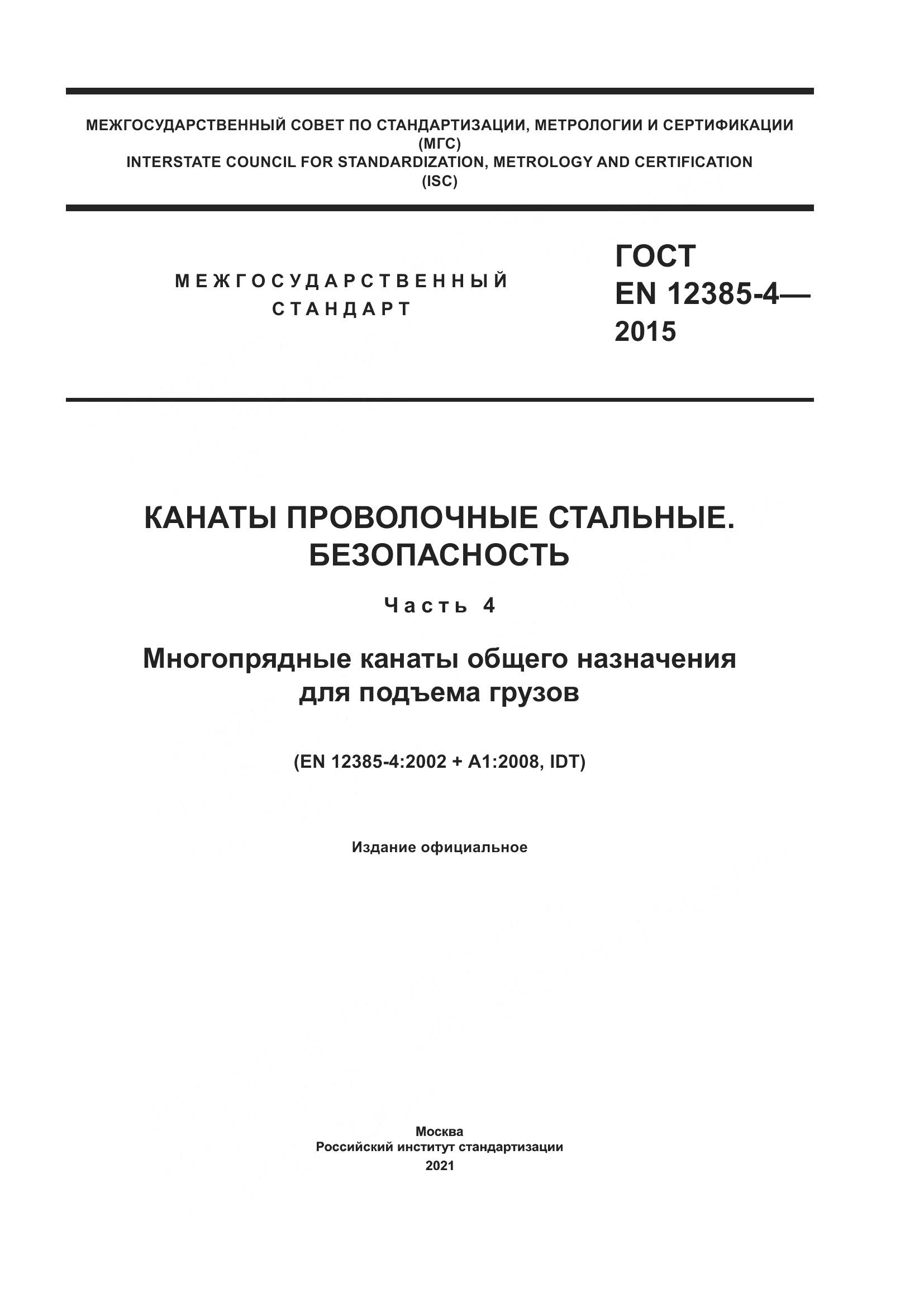 ГОСТ EN  12385-4-2015, страница 1