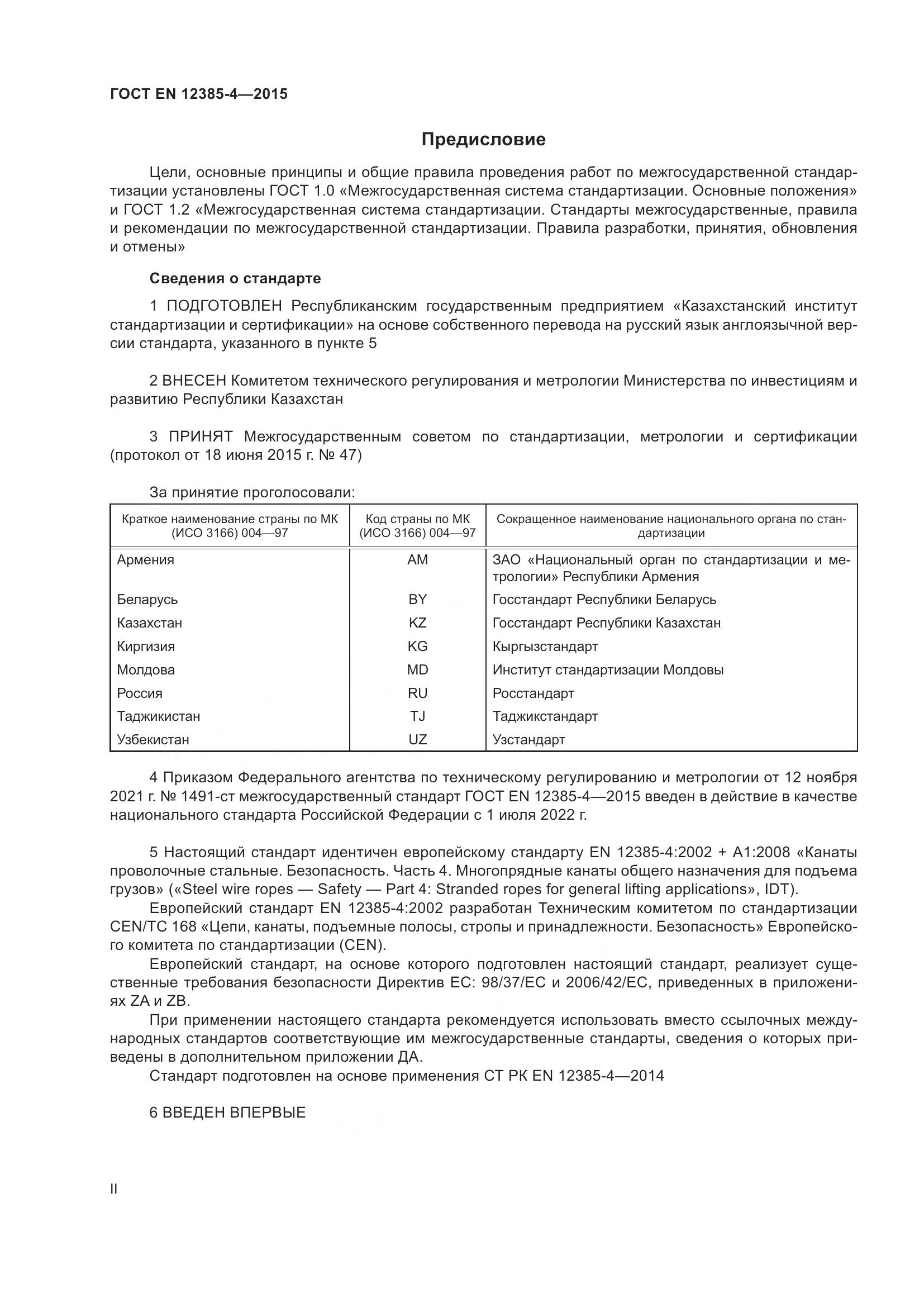 ГОСТ EN  12385-4-2015, страница 2
