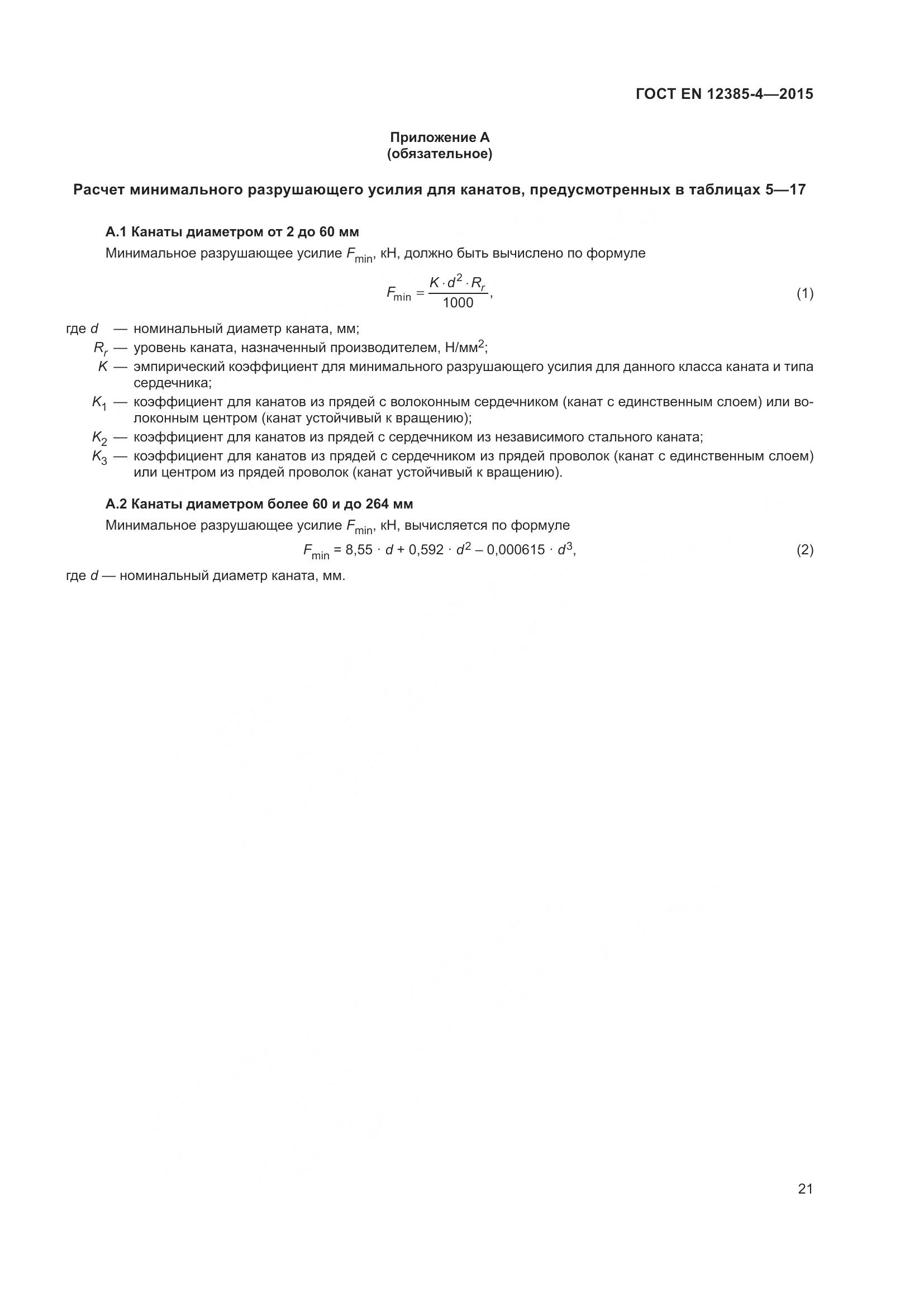 ГОСТ EN  12385-4-2015, страница 25