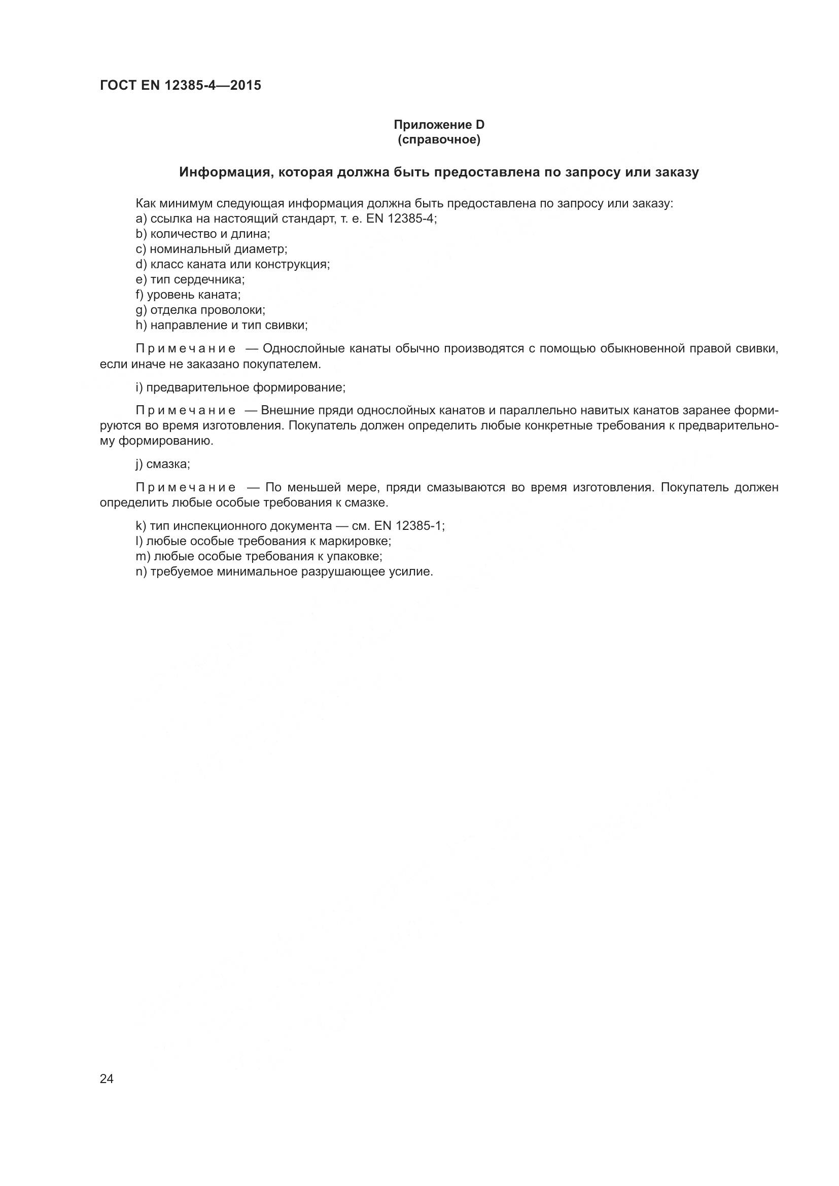 ГОСТ EN  12385-4-2015, страница 28