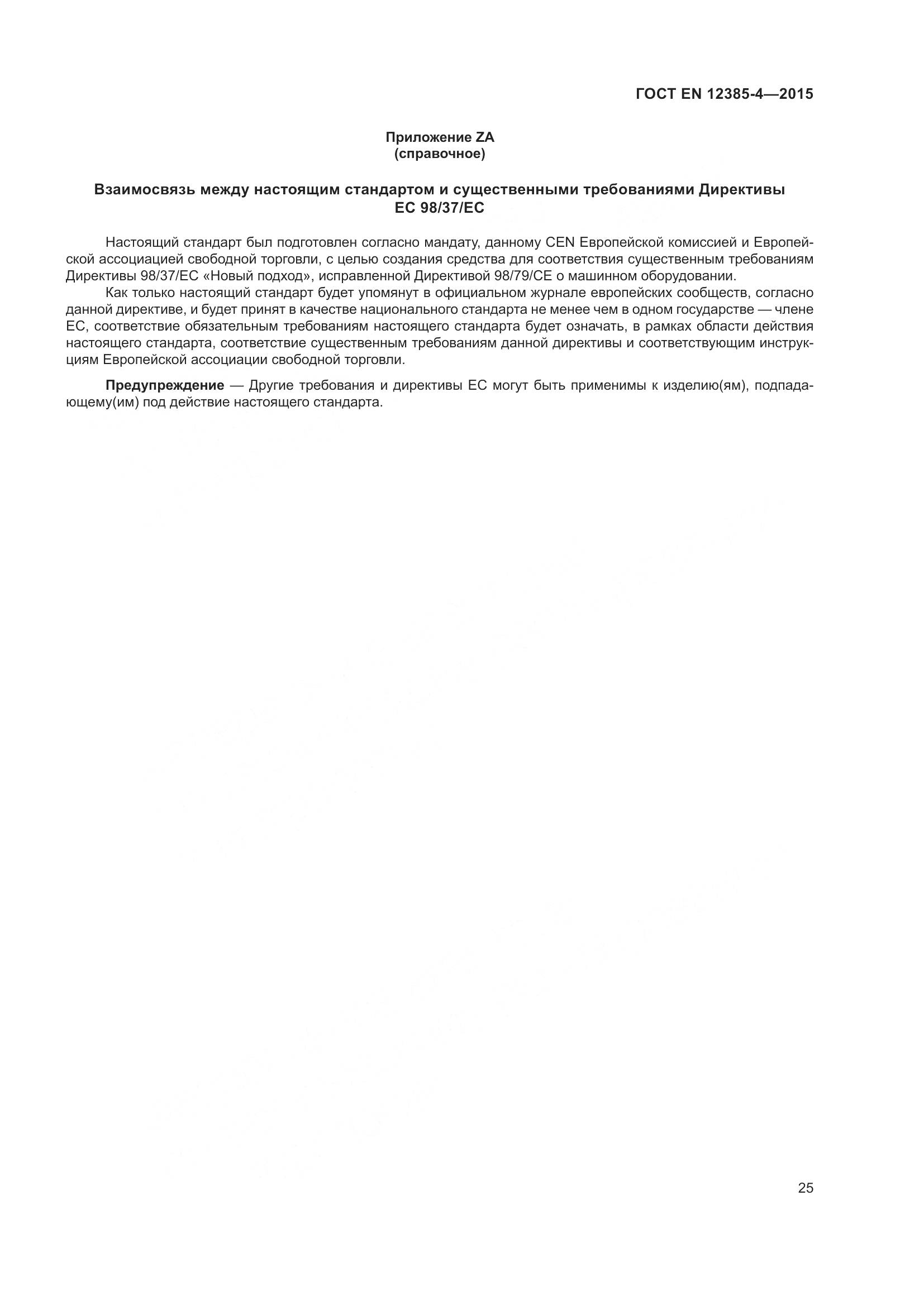 ГОСТ EN  12385-4-2015, страница 29