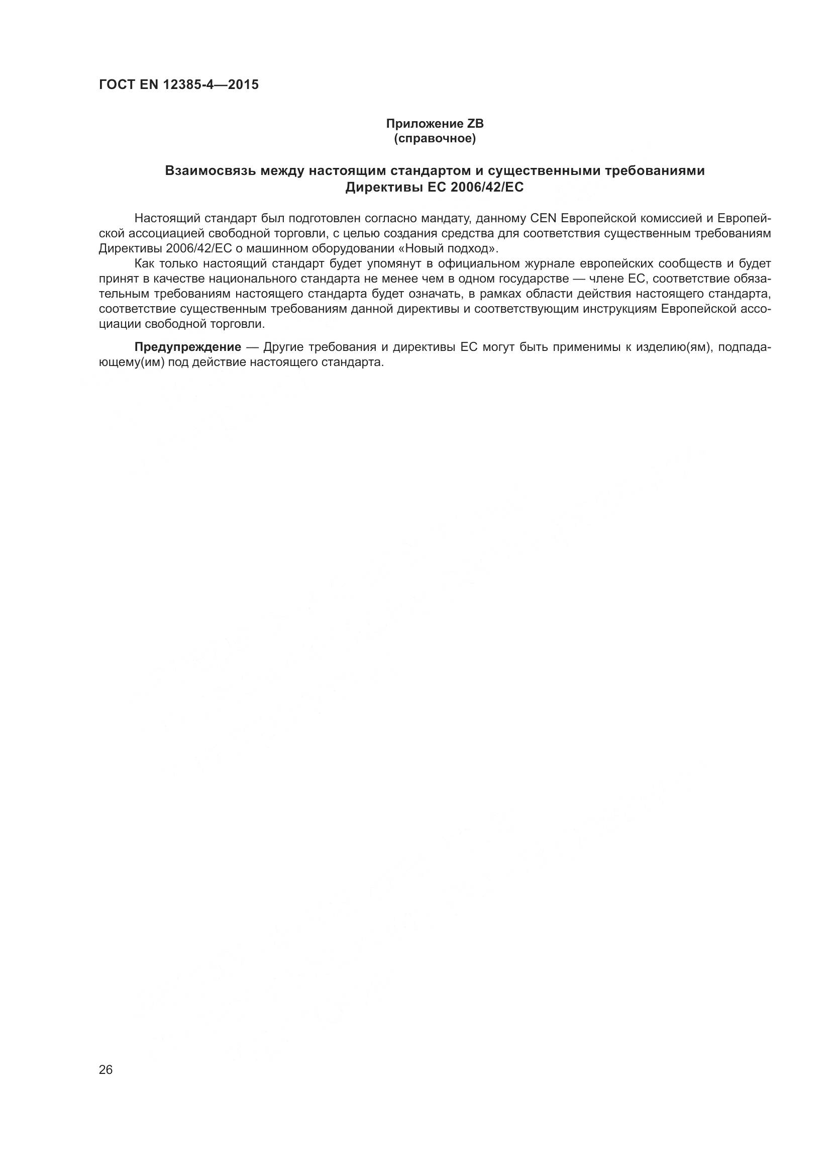 ГОСТ EN  12385-4-2015, страница 30