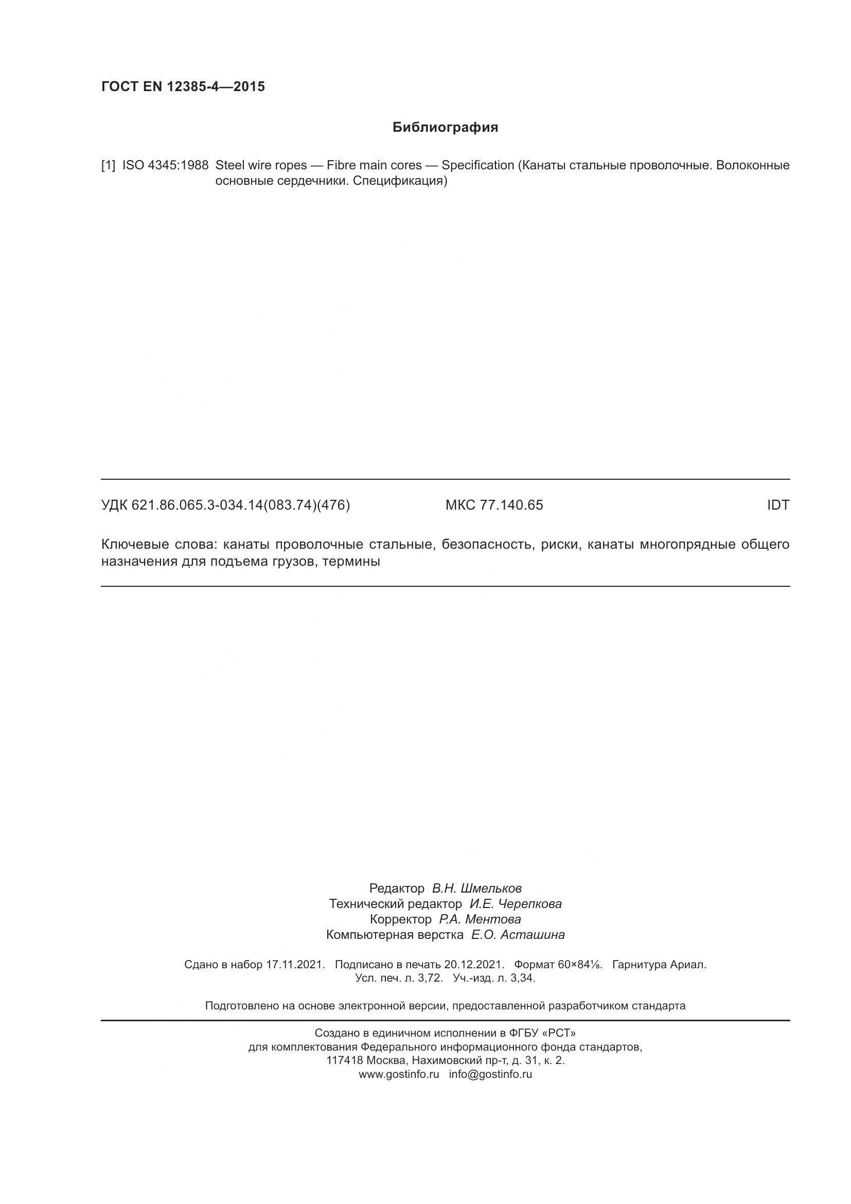 ГОСТ EN  12385-4-2015, страница 32