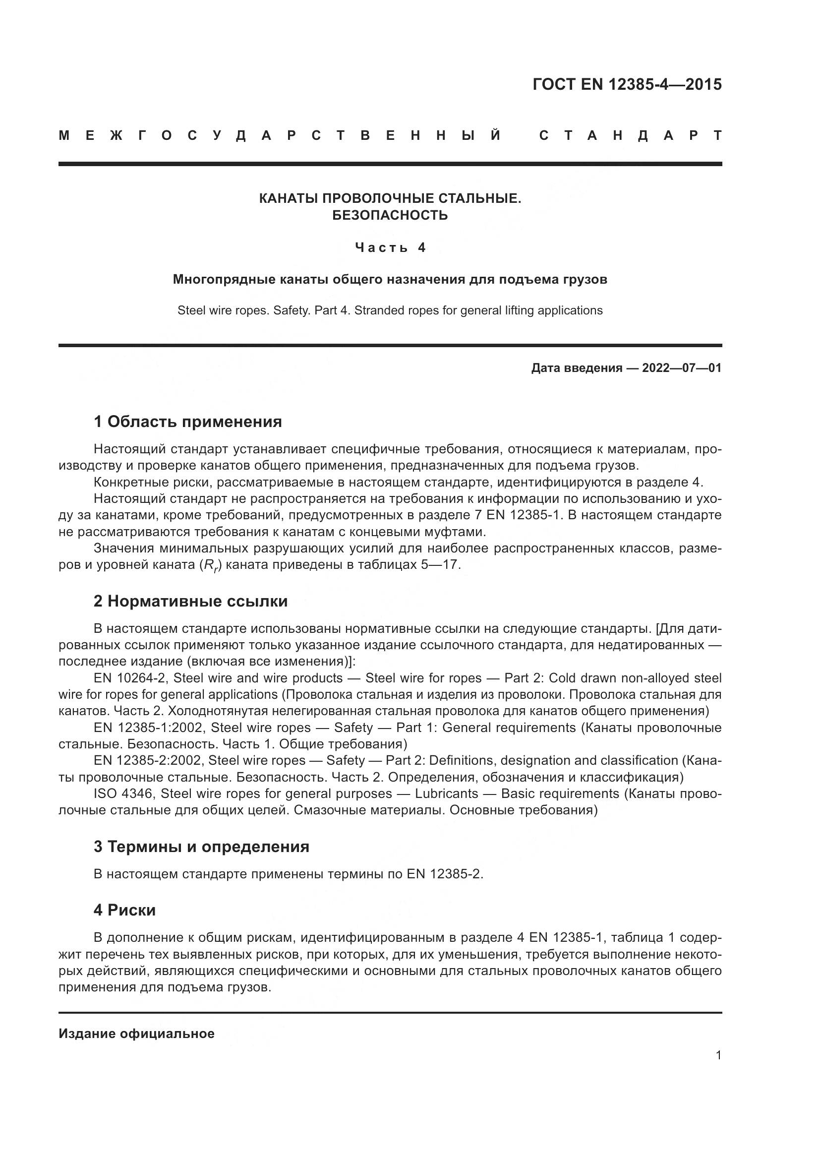 ГОСТ EN  12385-4-2015, страница 5