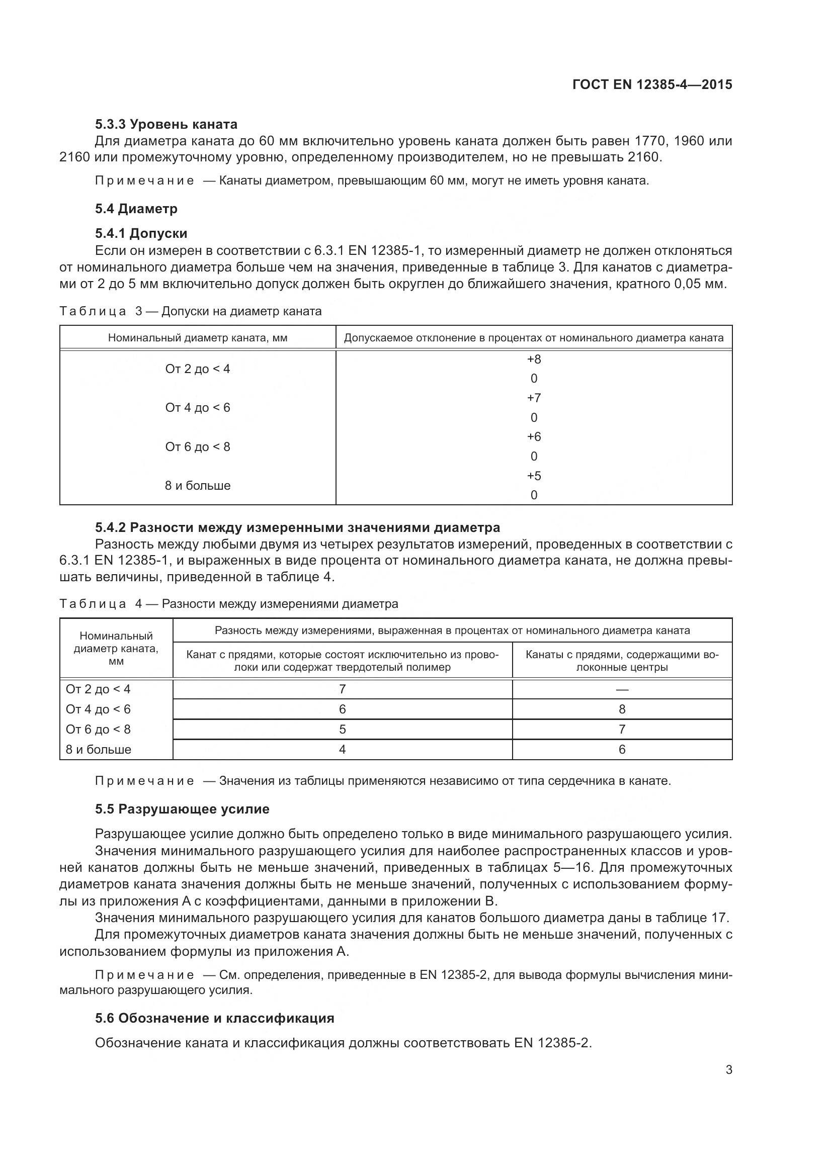 ГОСТ EN  12385-4-2015, страница 7