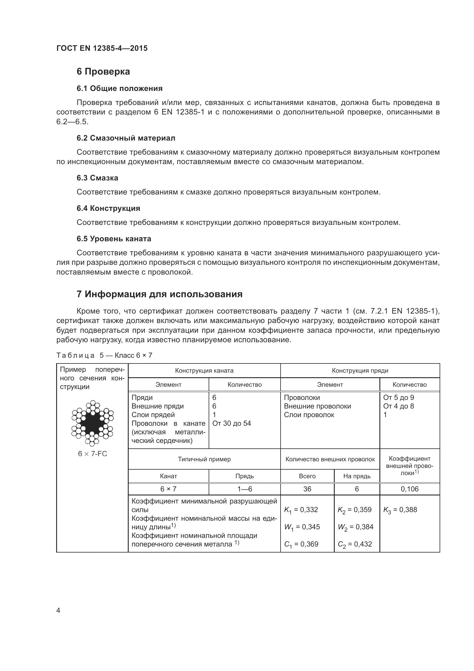 ГОСТ EN  12385-4-2015, страница 8