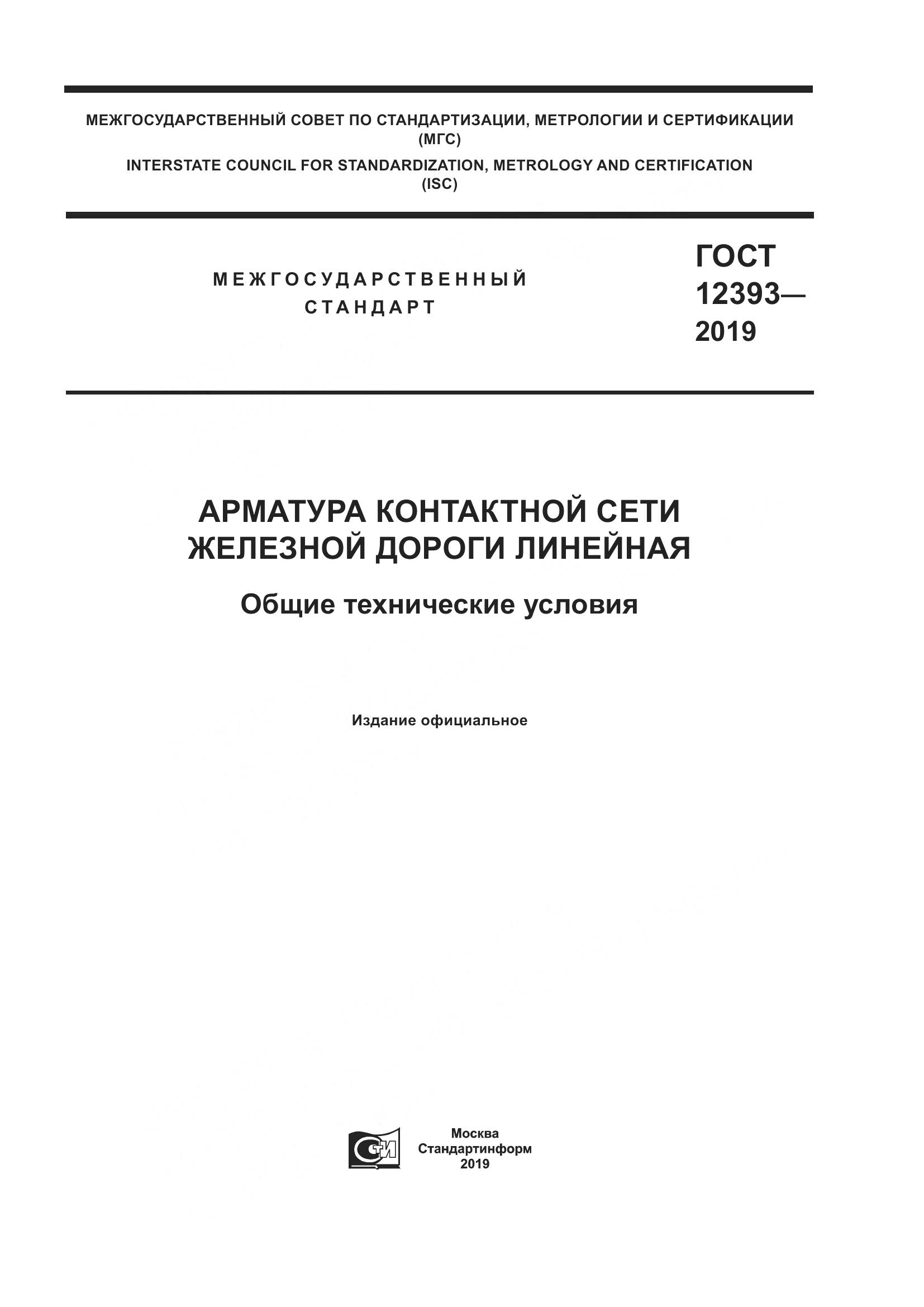 ГОСТ 12393-2019, страница 1