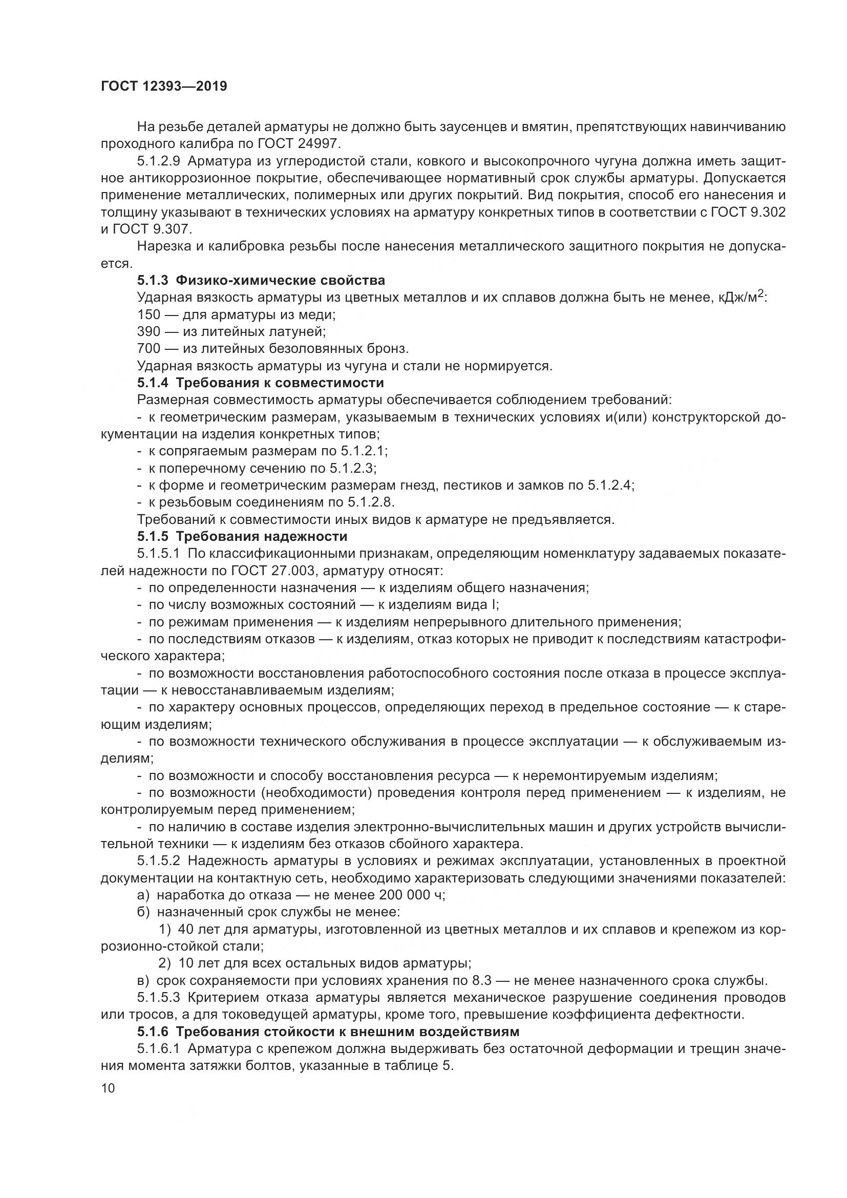 ГОСТ 12393-2019, страница 15