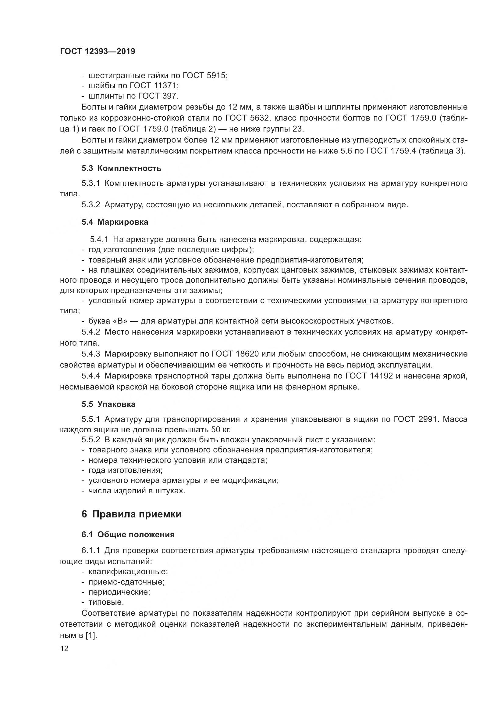 ГОСТ 12393-2019, страница 17