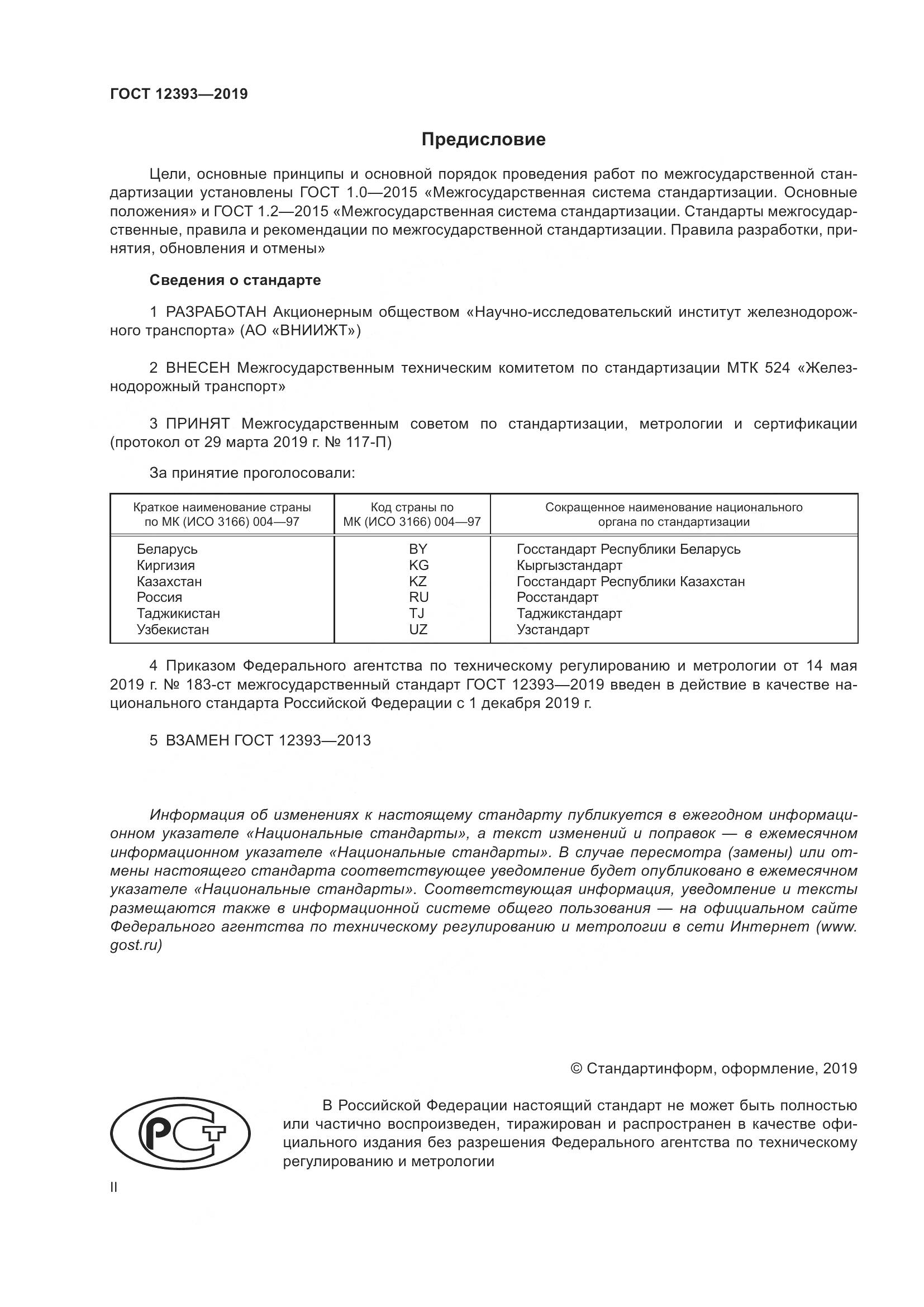 ГОСТ 12393-2019, страница 2