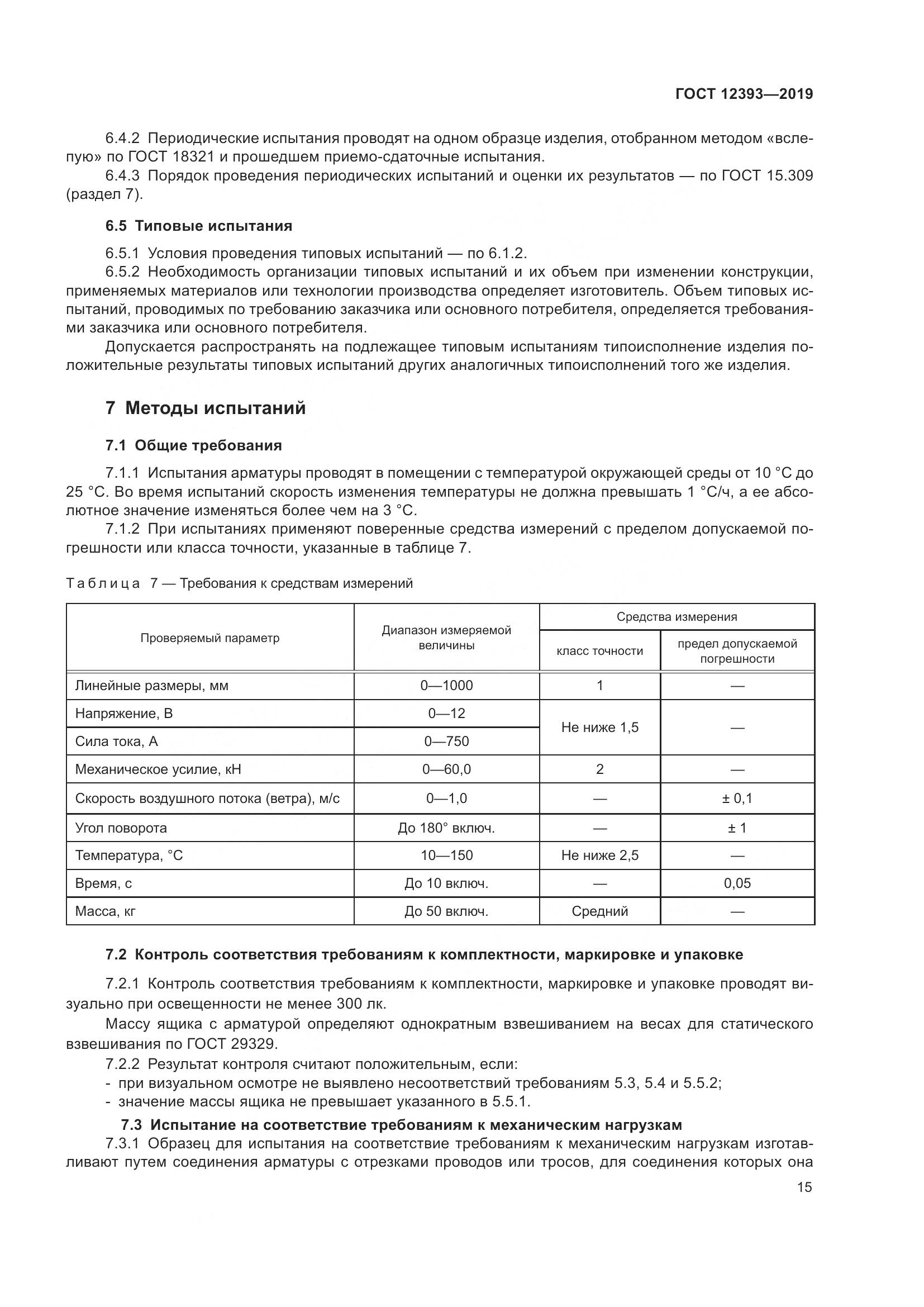 ГОСТ 12393-2019, страница 20