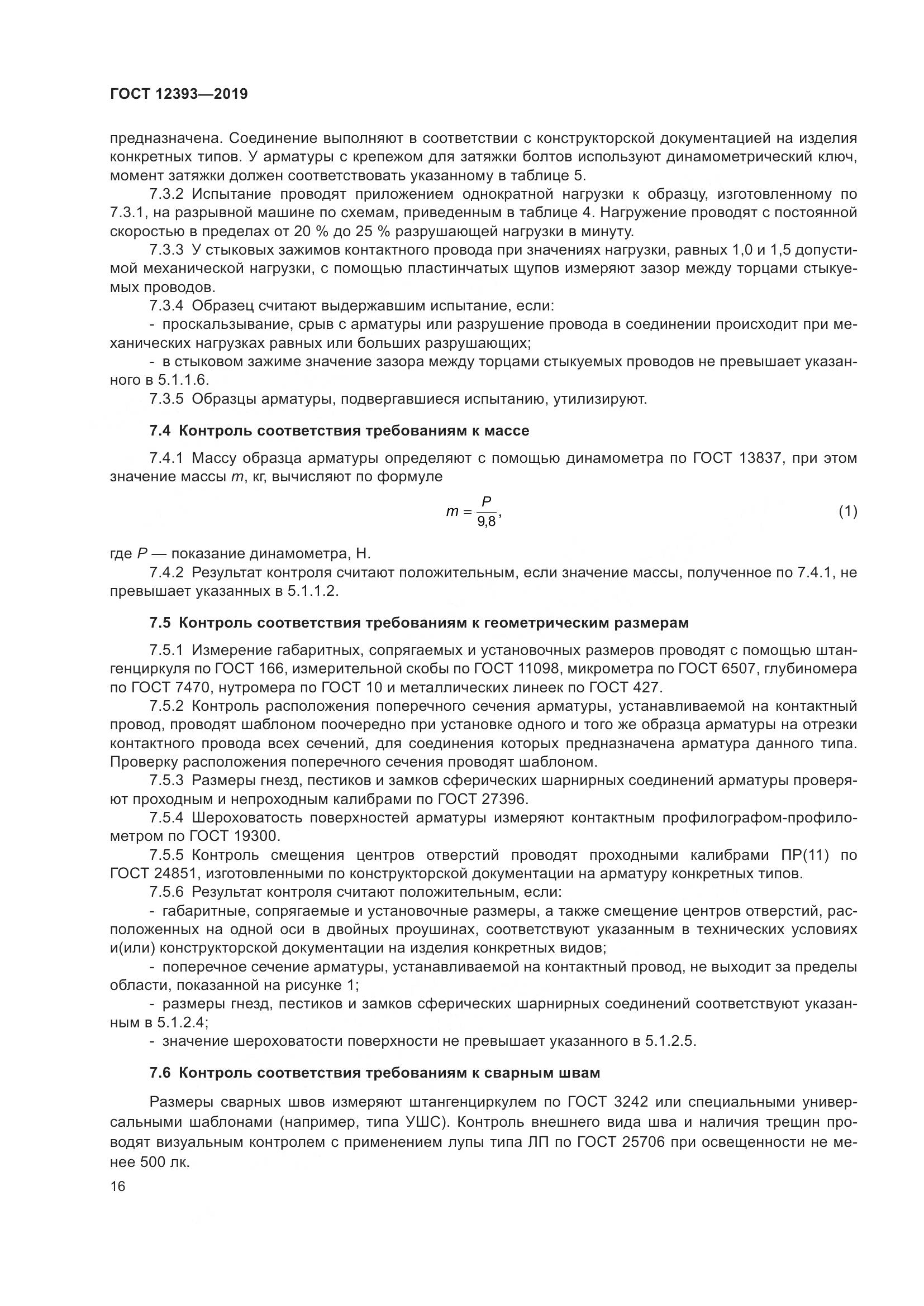 ГОСТ 12393-2019, страница 21