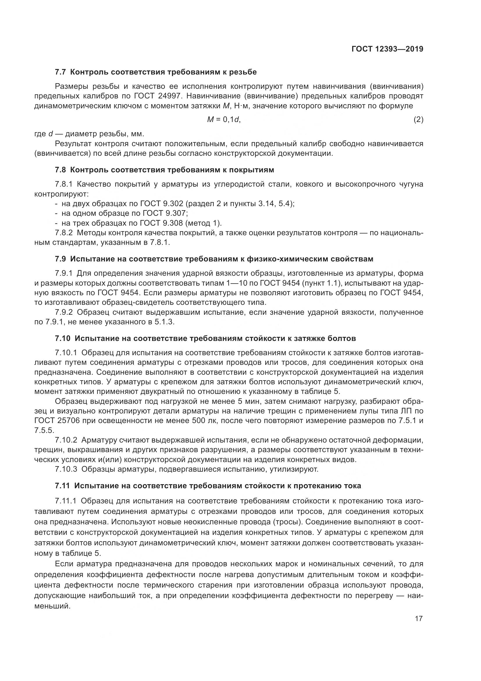 ГОСТ 12393-2019, страница 22