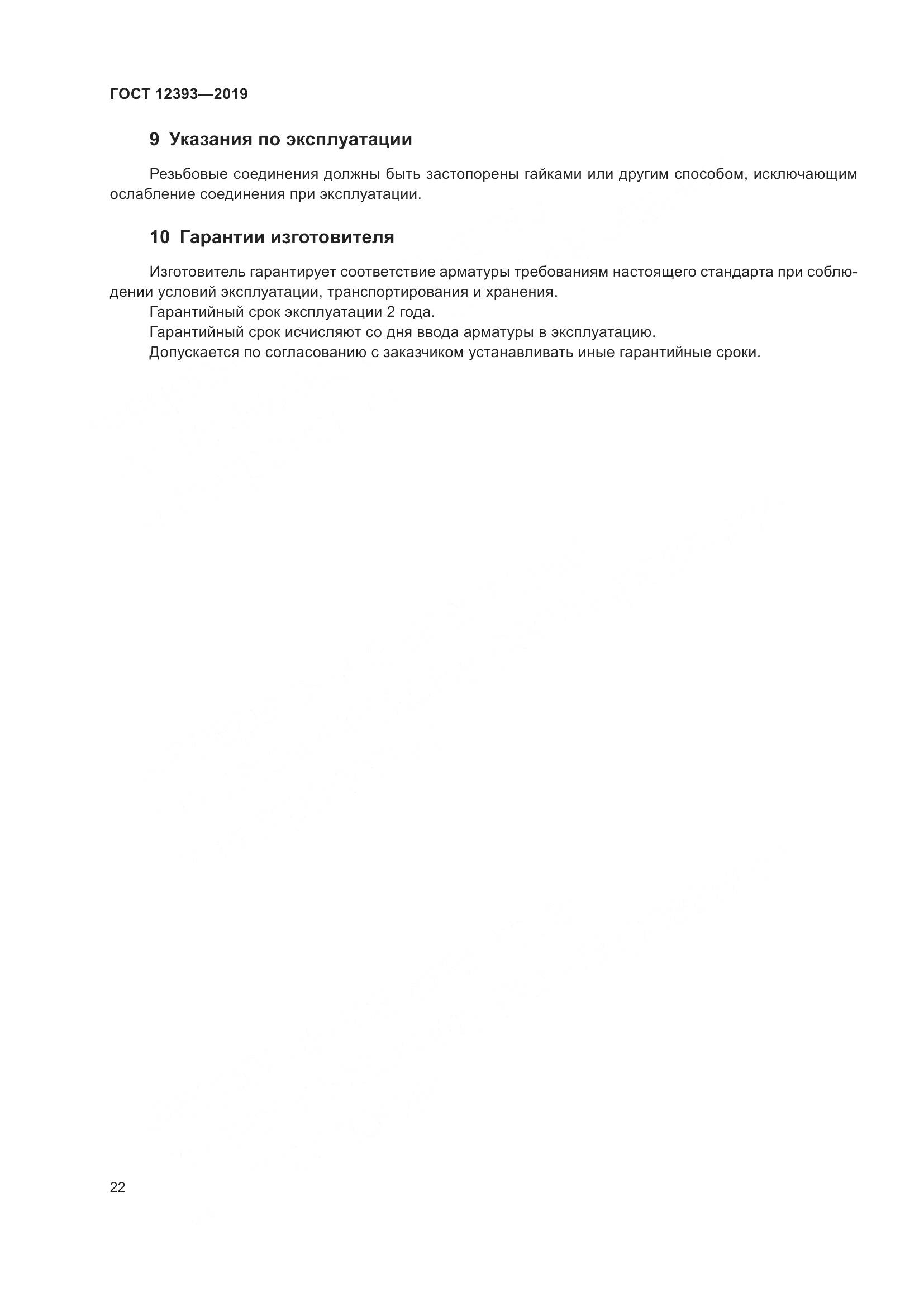 ГОСТ 12393-2019, страница 27